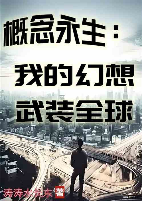 概念永生：我的幻想武装全球