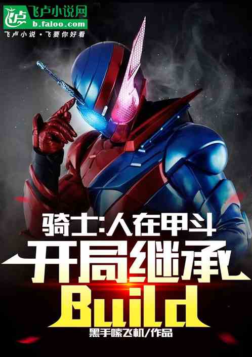 骑士：人在甲斗，开局继承Bui