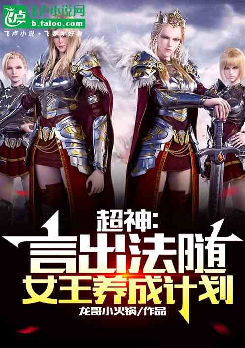 超神：言出法随，女王养成计划