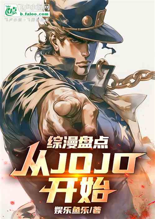 综漫盘点：从jojo开始！