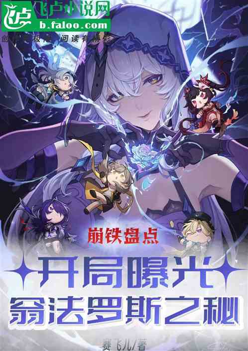 崩铁盘点：开局曝光翁法罗斯之秘