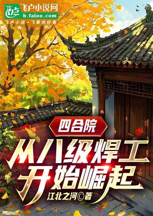 四合院：从八级焊工开始崛起