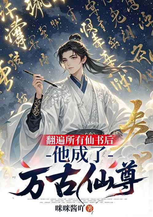 翻遍所有仙书后，他成了万古仙尊