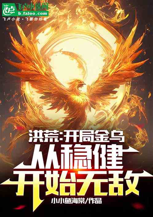 洪荒：开局金乌，从稳健开始无敌