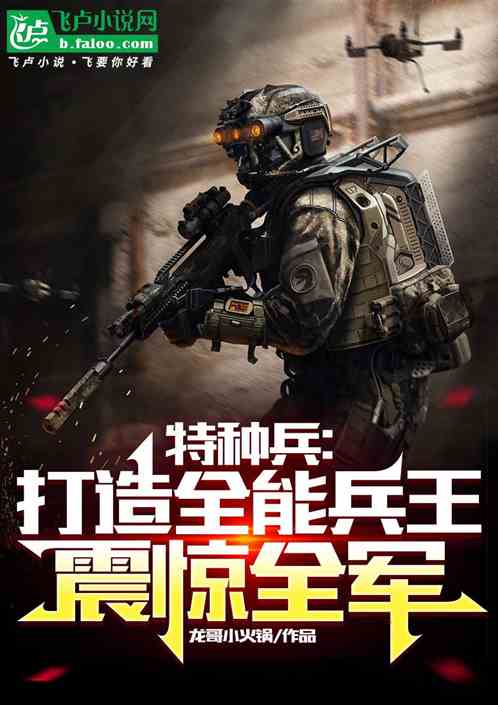 特种兵：打造全能兵王，震惊全军