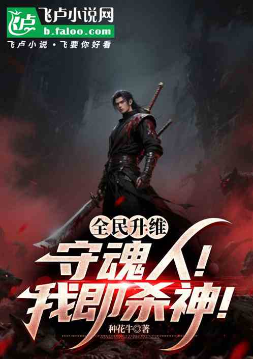全民升维：守魂人！我即杀神！