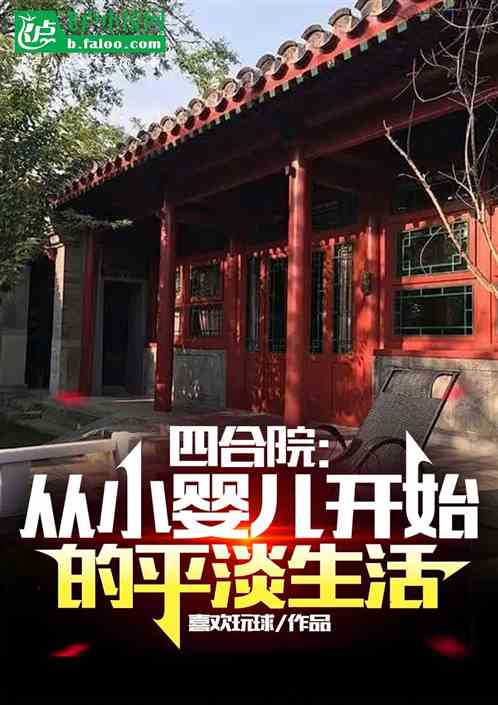 四合院：从小婴儿开始的平淡生活