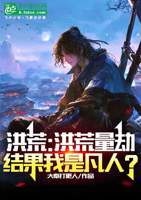 洪荒：洪荒量劫，结果我是凡人？
