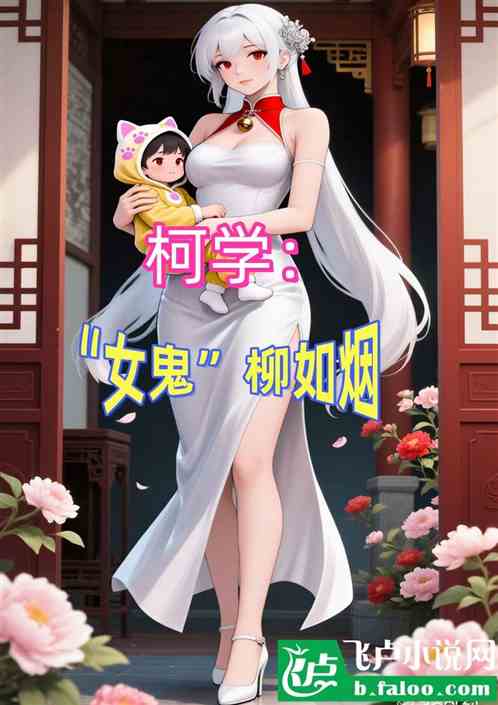 柯学：“女鬼”柳如烟