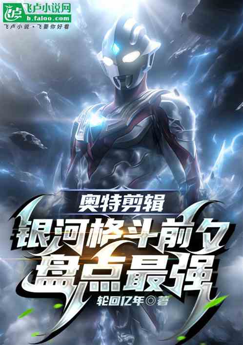 奥特剪辑：银河格斗前夕盘点最强
