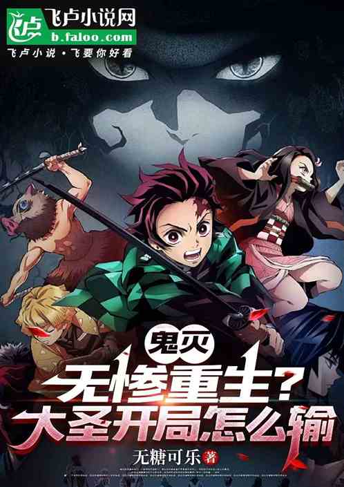 鬼灭：无惨重生？大圣开局怎么输