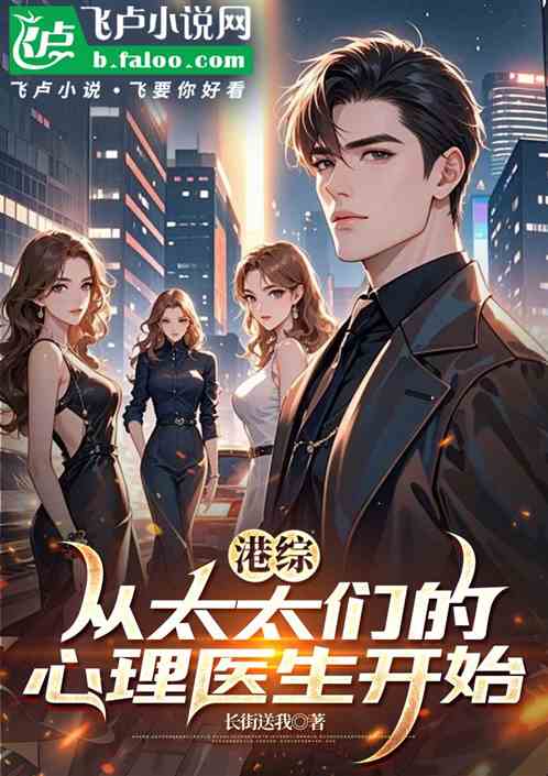 港综：从太太们的心理医生开始
