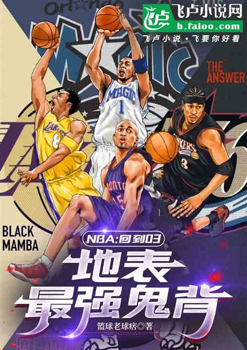 NBA:回到03，地表最强鬼背