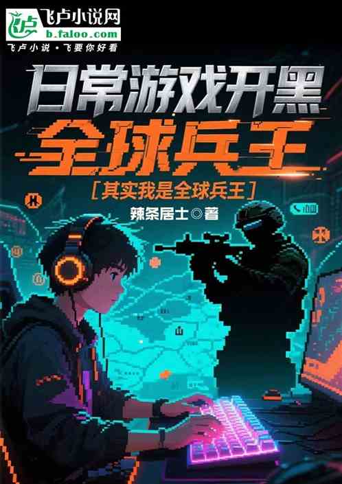 日常游戏开黑，我其实是全球兵王