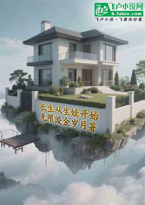 长生从生娃开始