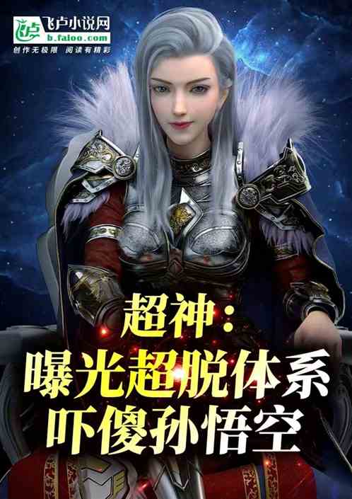 超神：曝光超脱体系，吓傻孙悟空
