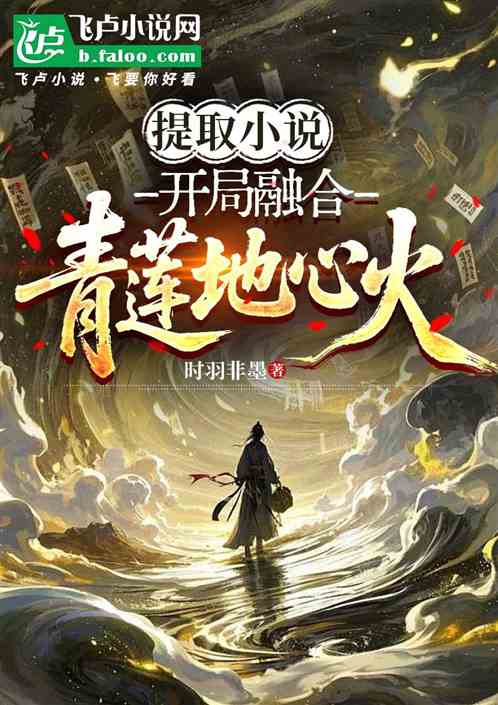 提取小说，开局融合青莲地心火