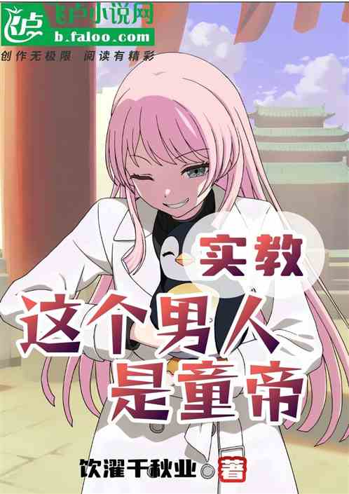 实教：这个男人是童帝
