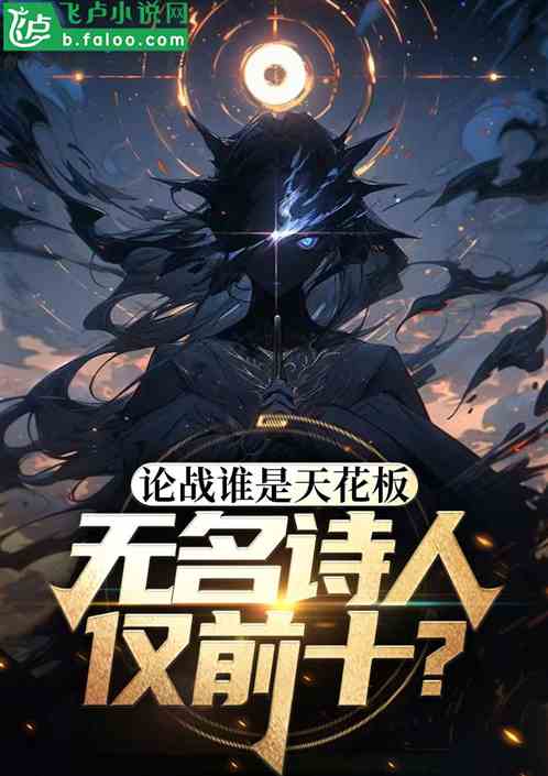 论外战力天花板，无名诗人仅前十
