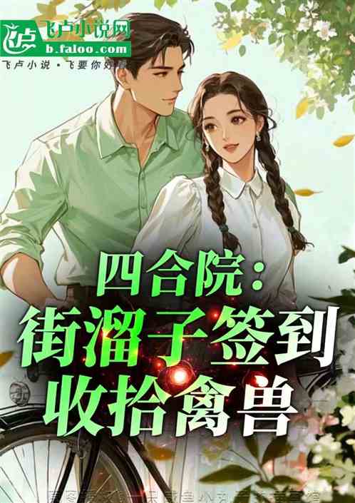 四合院：街溜子签到收拾禽兽