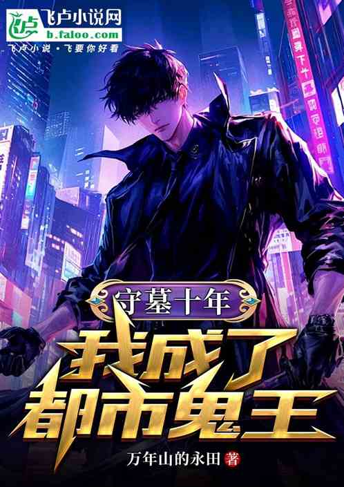 守墓十年，我成了都市鬼王