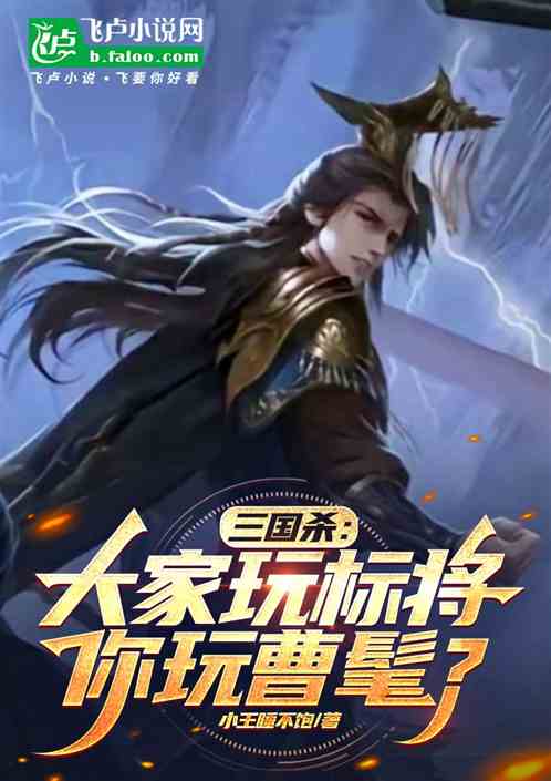 三国杀：大家玩标将，你玩曹髦？