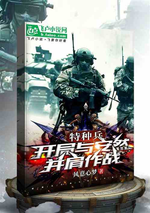 特种兵：开局与安然并肩作战