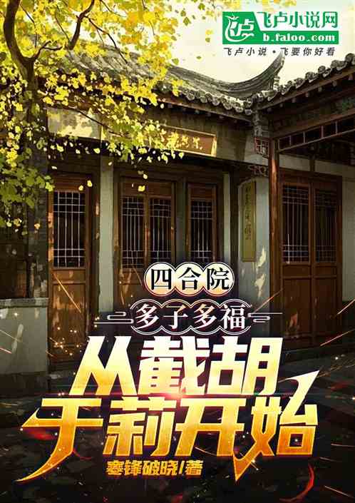 四合院：多子多福，截胡于莉开始