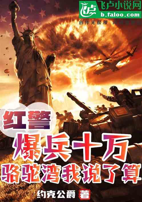 红警：爆兵十万，骆驼湾我说了算
