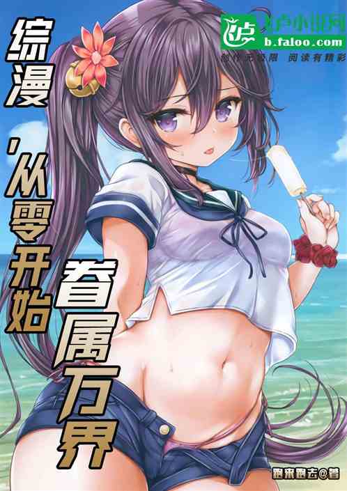 综漫：从零开始眷属万界
