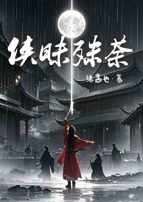 侠昧殊荼 侠昧殊荼