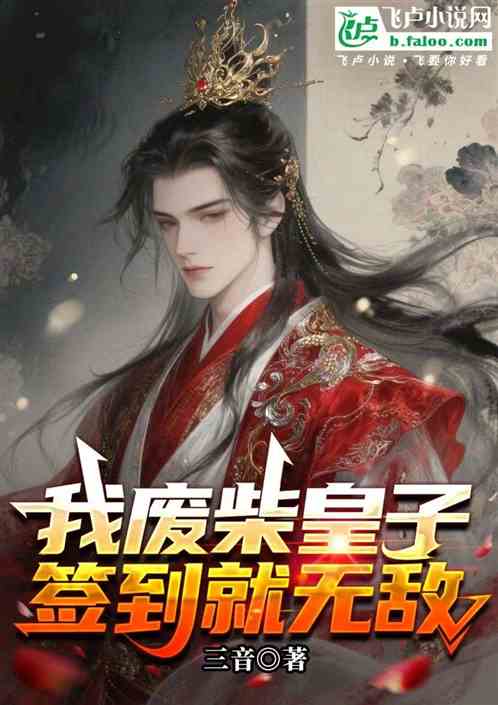 我废柴皇子签到就无敌