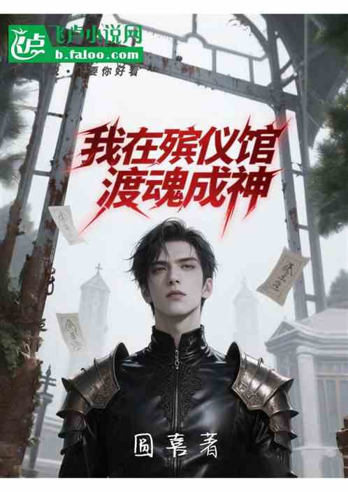 我在殡仪馆渡魂成神