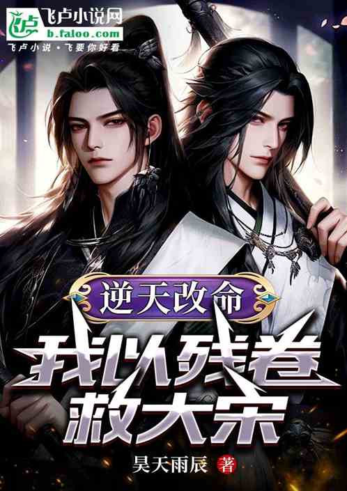 逆天改命:我以残卷救大宋 逆天改命:我以残卷救大宋