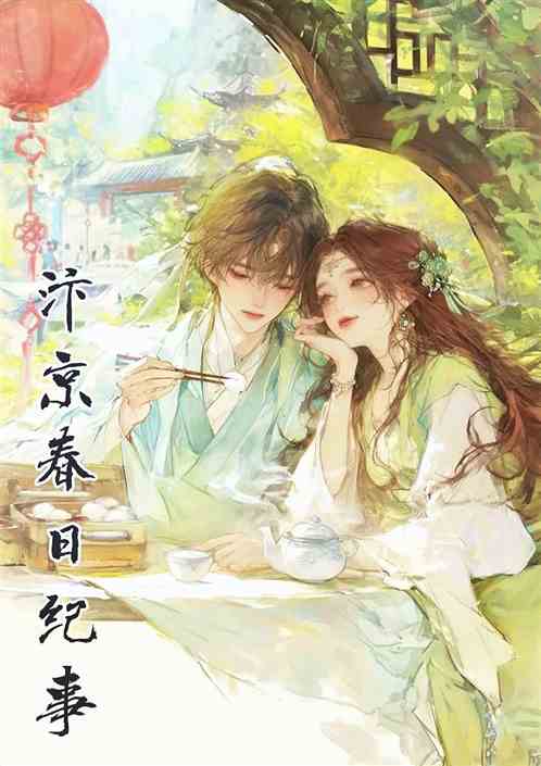 汴京春日纪事 汴京春日纪事