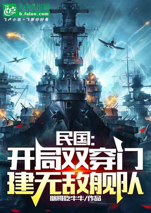 民国：开局双穿门，建无敌舰队