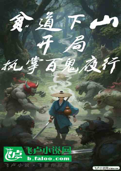 贫道下山，开局执掌百鬼夜行