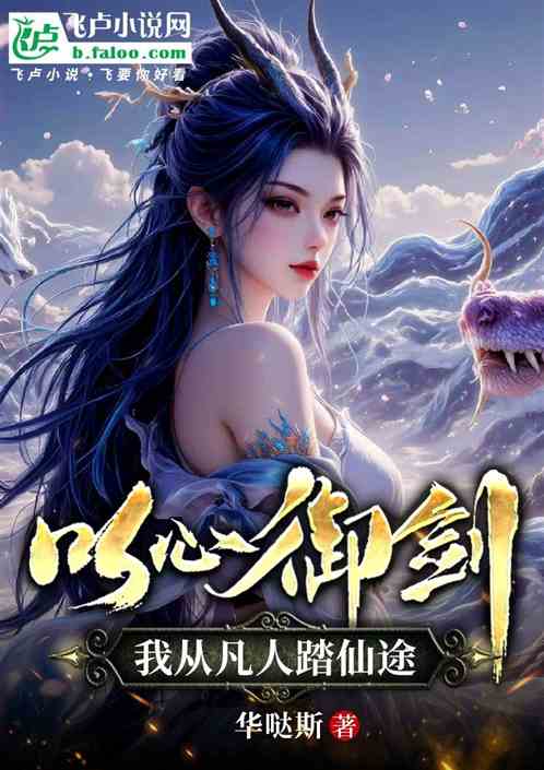 以心御剑：我从凡人踏仙途