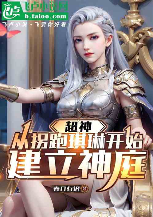 超神:从拐跑琪琳开始建立神庭 超神:从拐跑琪琳开始建立神庭