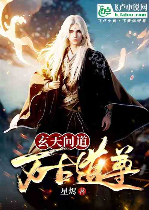 玄天问道:万古道尊