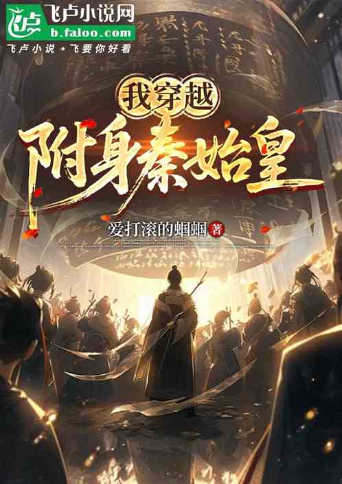 我穿越附身秦始皇