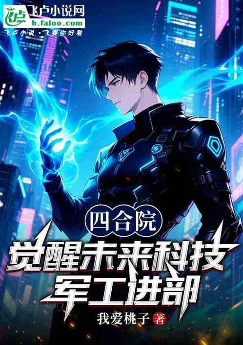 四合院：觉醒未来科技，军工进部