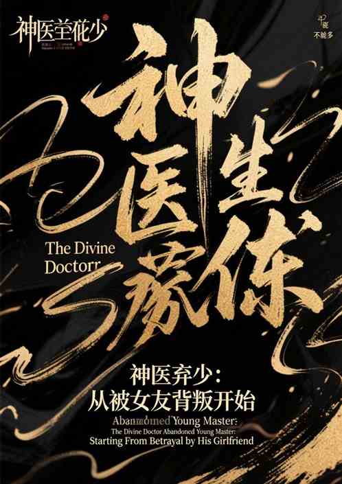 神医弃少：从被女友背叛开始