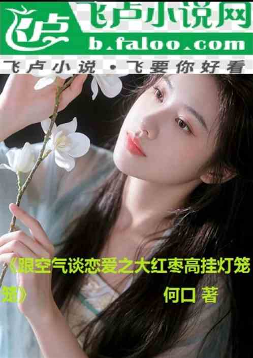 跟空气谈恋爱之大红枣高挂灯笼笼 跟空气谈恋爱之大红枣高挂灯笼笼