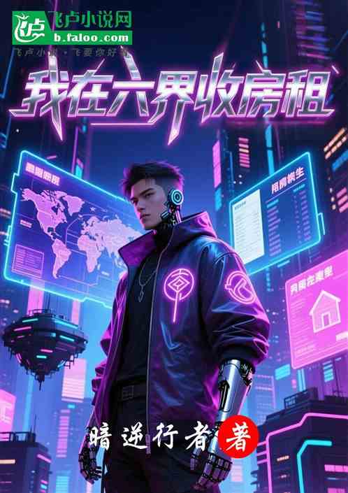 我在六界收房租