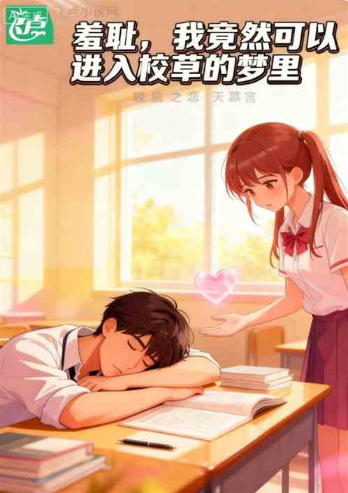 羞耻，我竟然可以进入校草的梦里