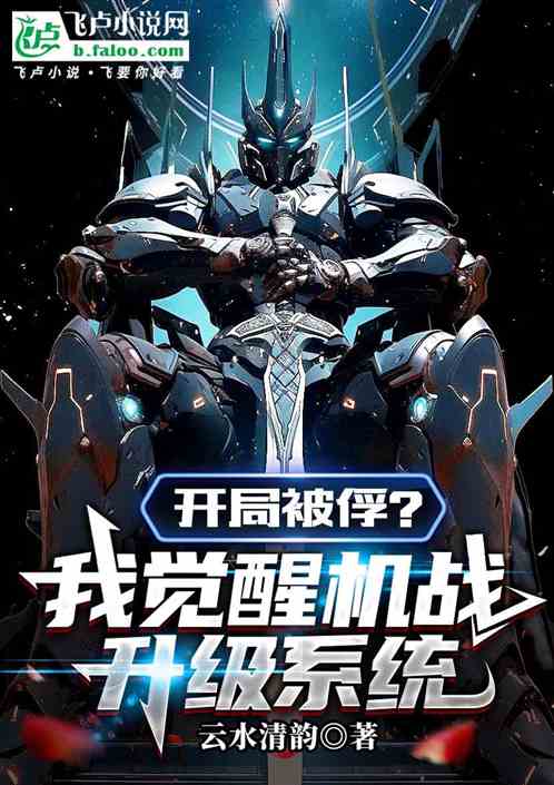 开局被俘？我觉醒机战升级系统