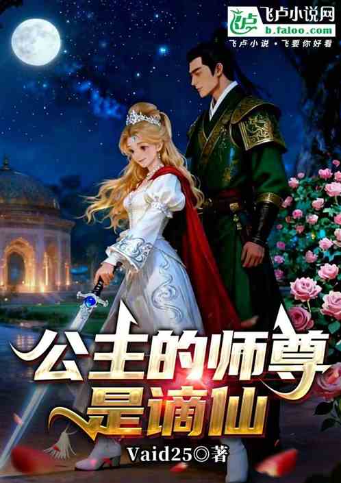 公主的师尊是谪仙