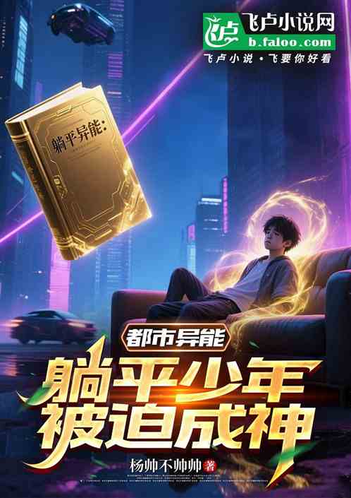 都市异能：躺平少年被迫成神