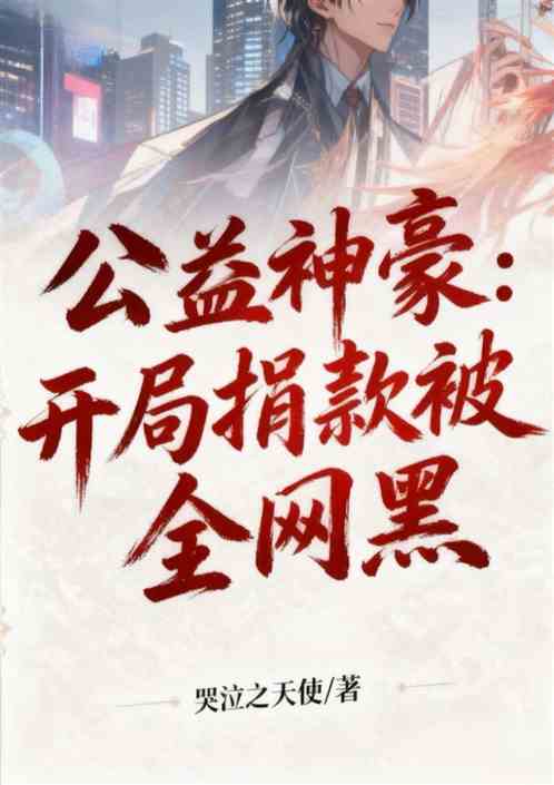 公益神豪：开局捐款被全网黑